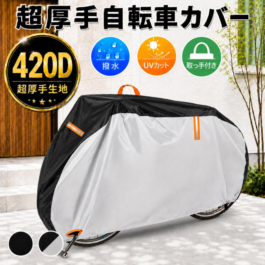 自転車カバー 超厚手 子供用 大人用 420D 防水 撥水 UVカット サイクルカバー 20インチ 24インチ 26インチ 27インチ 29インチ