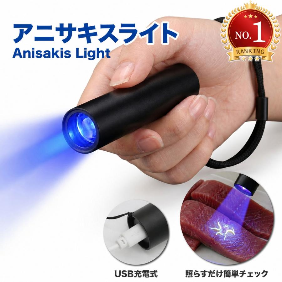 ブラックライト 365nm LEDライト UVライト USB充電式 アニサキス対策