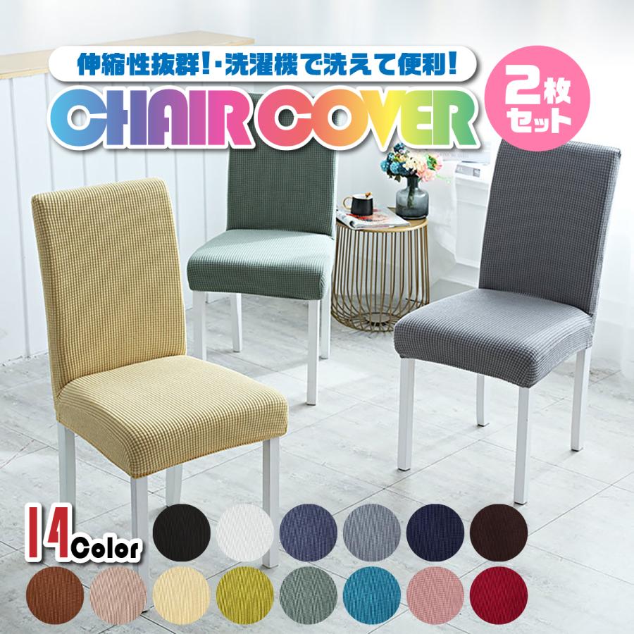 椅子カバー チェアカバー 背もたれ付き おしゃれ 座面 全面カバー 2枚セット お洒落 無地 伸縮生地 洗濯可能 汚れ防止 の商品画像