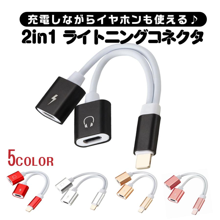 今季も再入荷 Iphone アイフォン 充電ケーブル 変換アダプター 音楽 同時 2in1 イヤホン コネクタ ライトニング