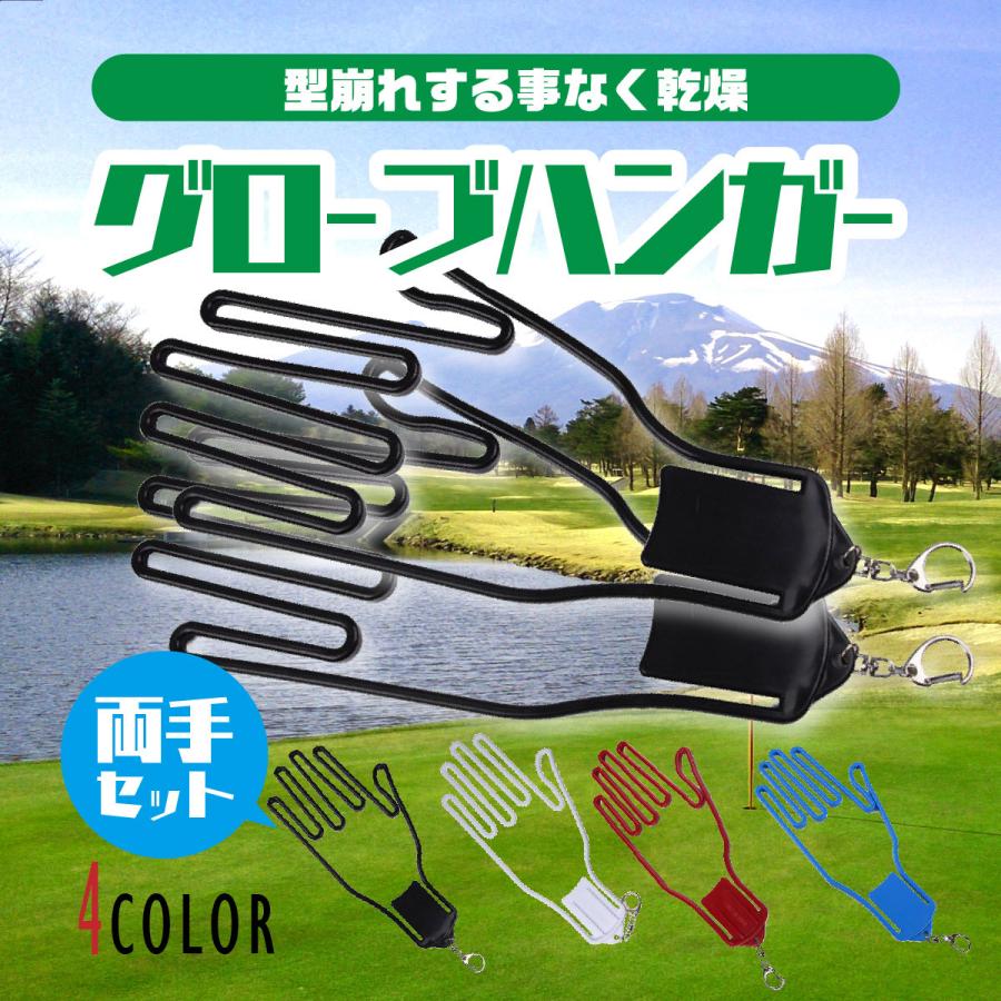 開店記念セール ゴルフグローブハンガー 両手セット グローブキーパー 手袋ホルダー 型崩れ防止 乾燥 左右 ゴルフ手袋 両手セット