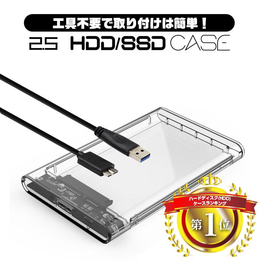 2.5インチ HDD SSD 外付けケース 毎日がバーゲンセール USBケーブル付き SATA3.0 USB3.0 5Gbps 高速データ転送 送料0円 ハードディスク