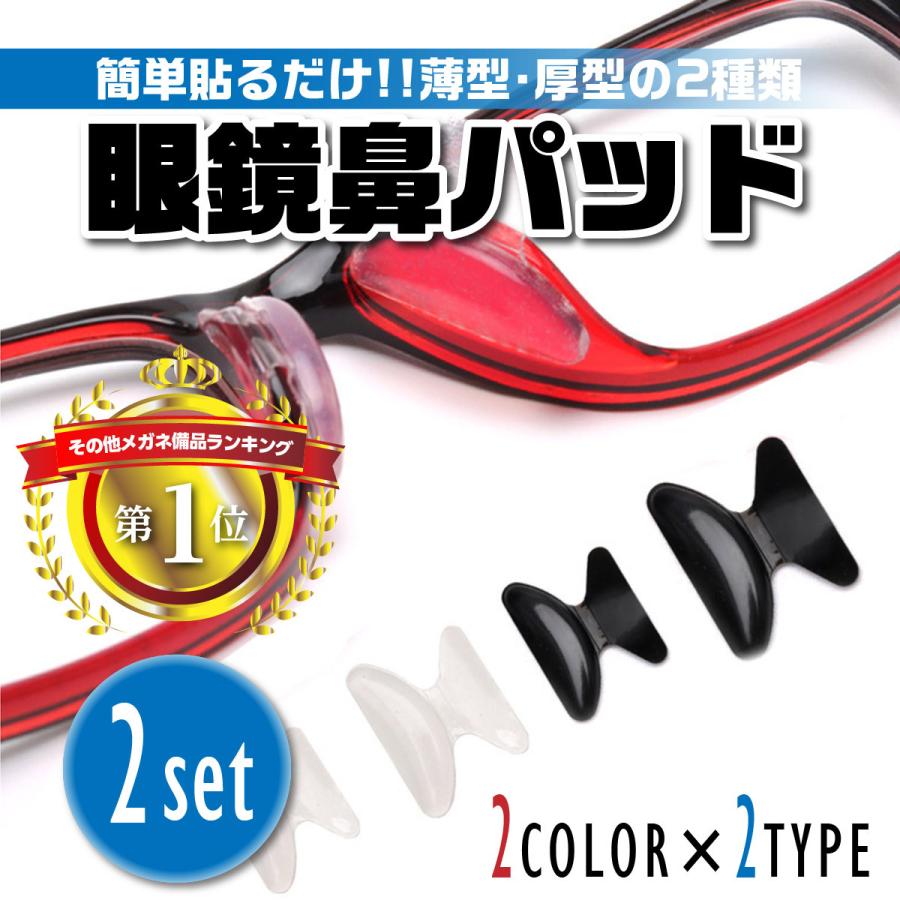 鼻パッド メガネ 2個セット 眼鏡 めがね ノーズパッド シリコン 滑り止め 鼻あて 交換 部品