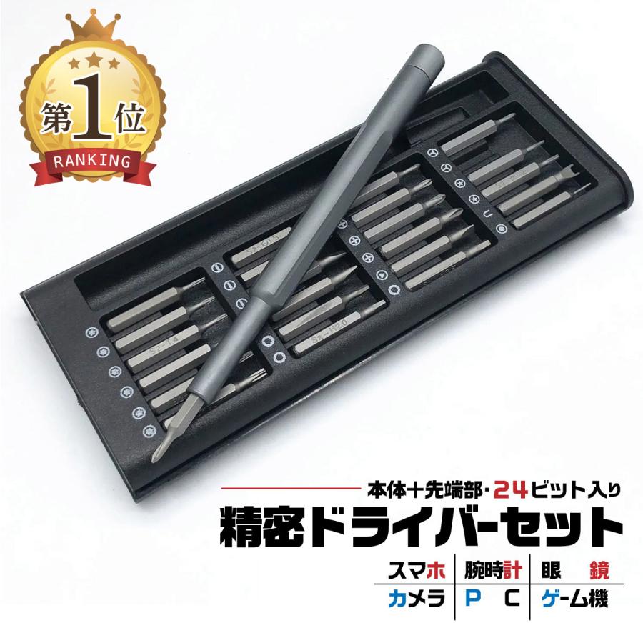 精密ドライバーセット ビット 24本 マグネット付き カメラ メガネ ゲーム機 PC スマホ 修理 プラス マイナス トルクス Y型 星型 U型 三角 の商品画像