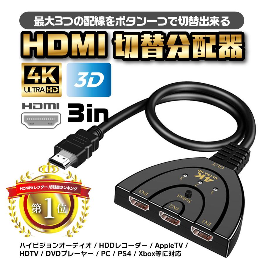 HDMI 分配器 切替器 変換 セレクター 切り替え アダプター ディスプレイ 複数 3入力 1出力 メス→オス 拡張 HDMIスイッチャー テレビ モニター ゲーム｜heureux