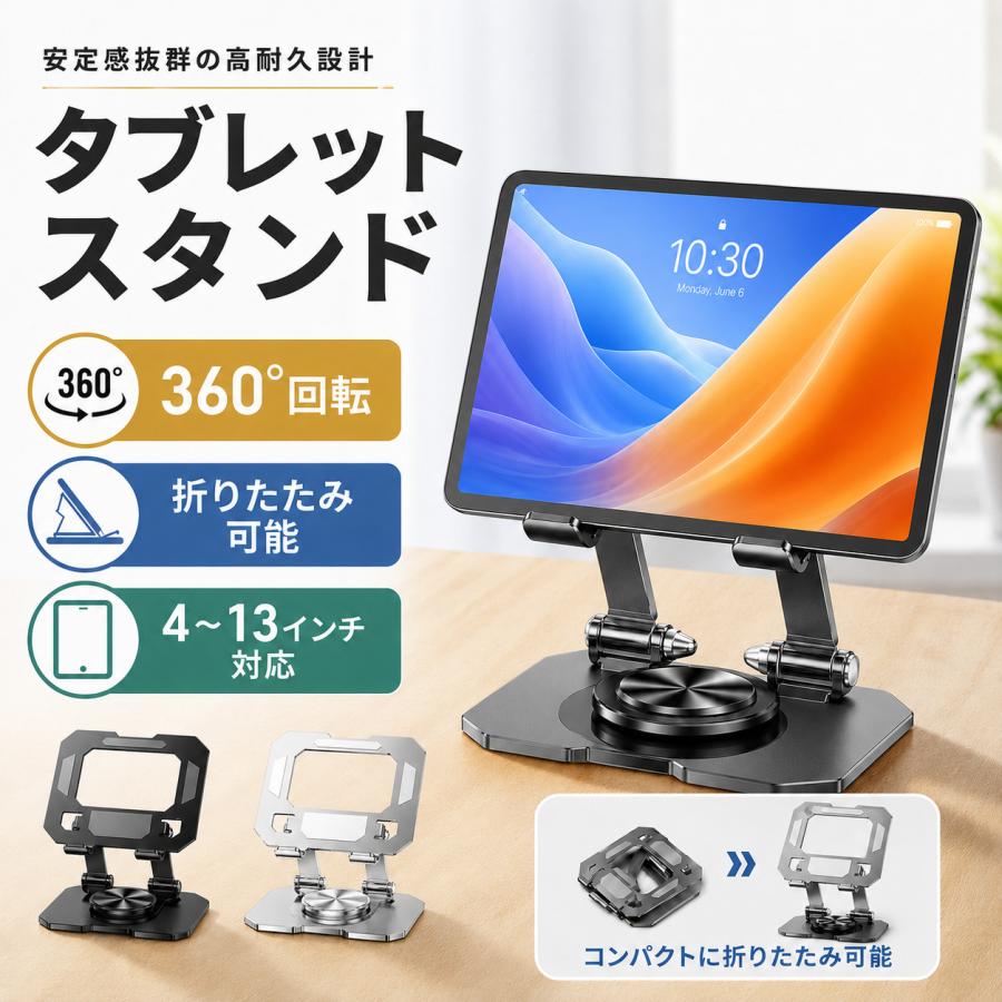 タブレットスタンド 卓上 折りたたみ コンパクト 高さ調節 360度回転 4〜13インチ対応 iPadスタンド 角度調整 スマホスタンド