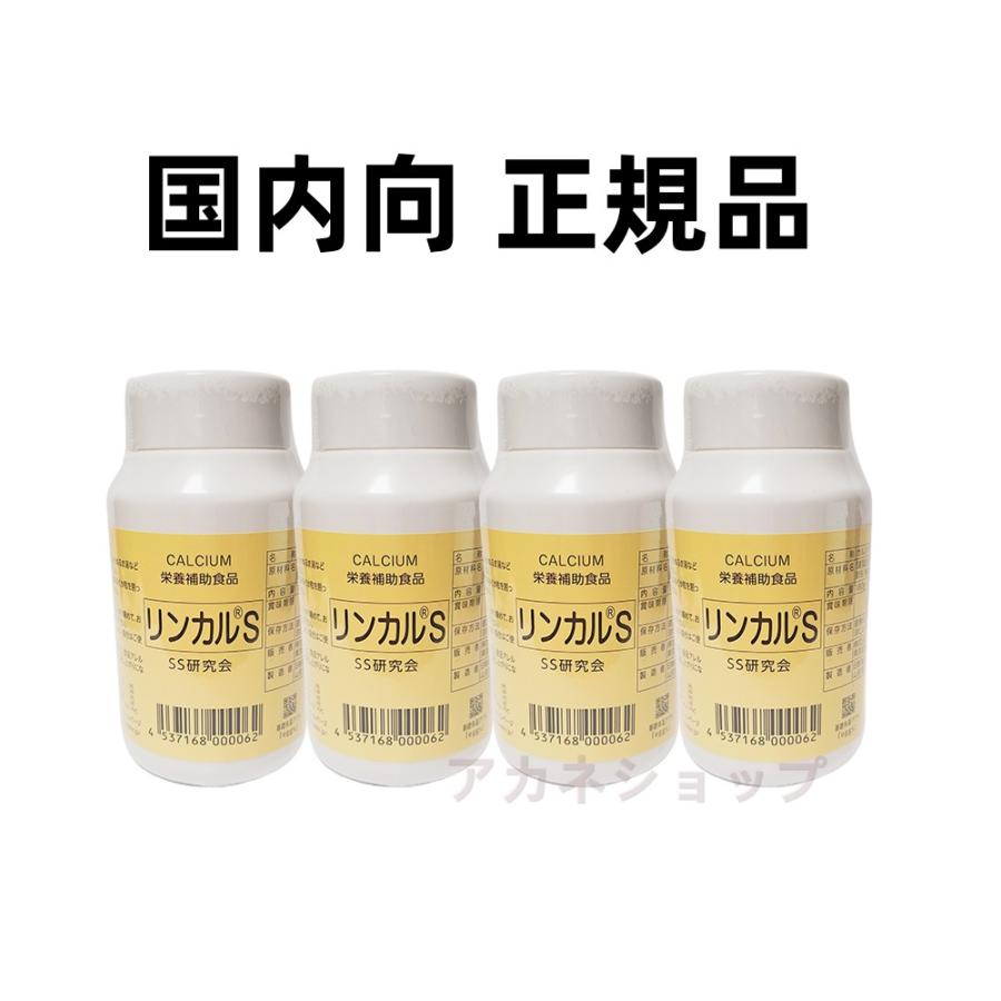リンカルs【4個セット】日本製 カルシウム加工食品 栄養補助食品 杉山