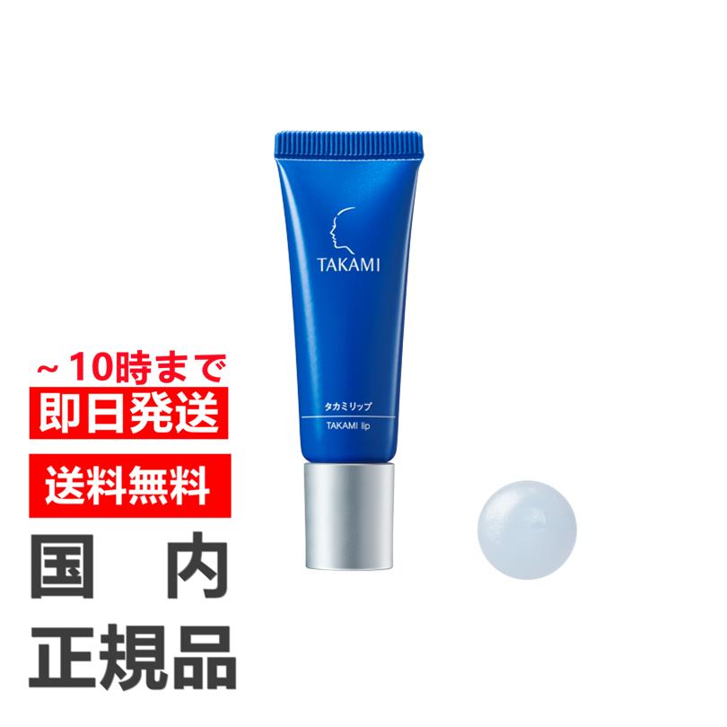 国内正規品 TAKAMI タカミリップ 7g リップケア、リップクリーム レビュー特典あり タカミリップ|唇用美容液|7g|TAKAMI リップ リップクリーム ケア 美容液 唇 リップグロス グロス 透明 保湿 敏感肌 乾燥肌 エイジングケア プレゼント リップ美容液 リップケア 保湿美容液 スキンケア