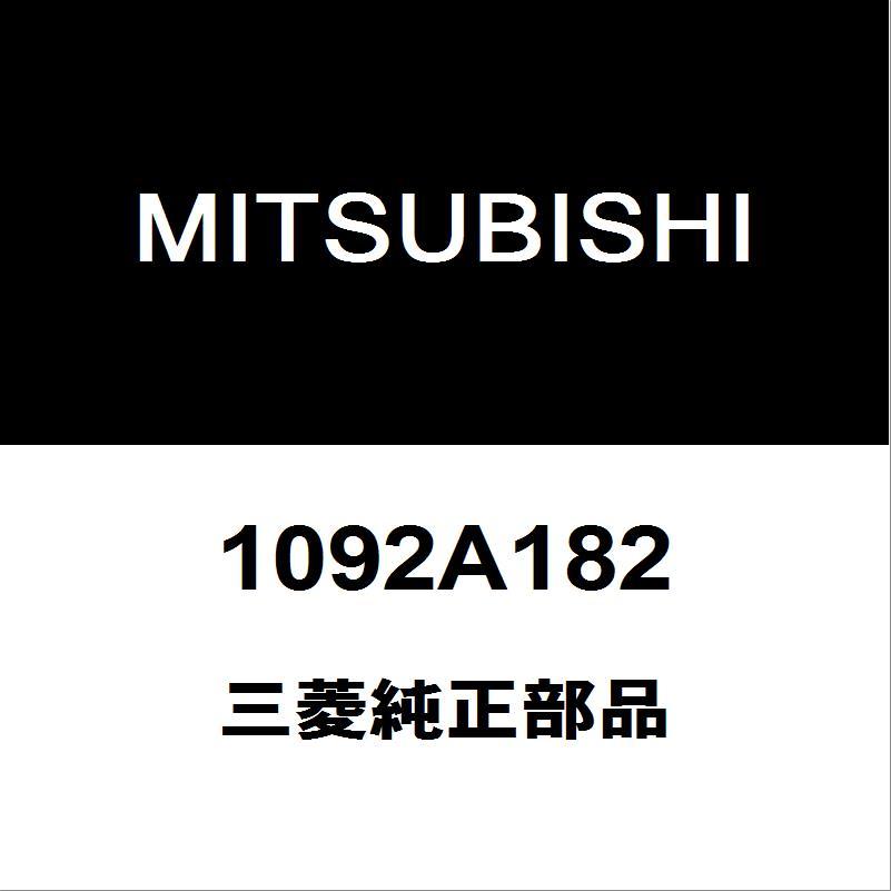 三菱（MITSUBISHI） 三菱純正 デリカD:5 エンジンマウント 1092A182