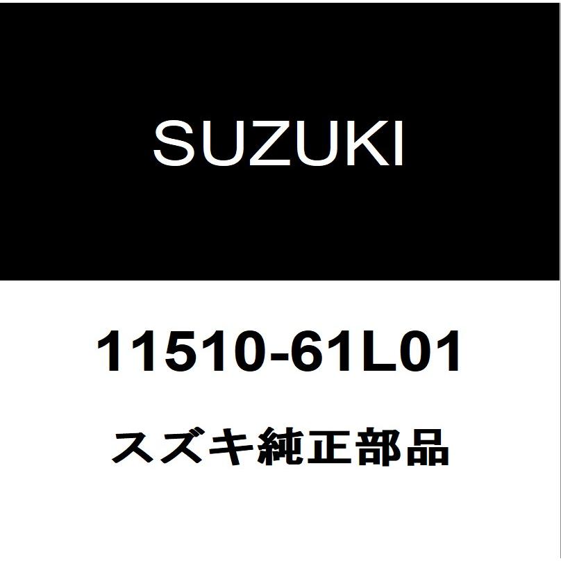 スズキ（SUZUKI） スズキ純正 ジムニー オイルパン 11510-61L01