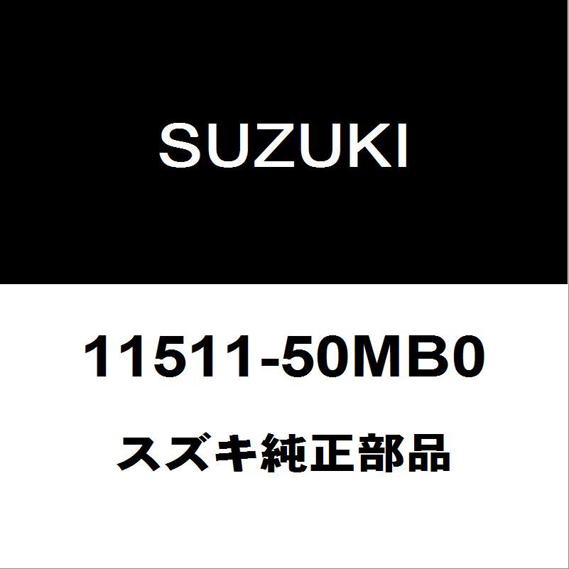 スズキ（SUZUKI） スズキ純正 アルト オイルパン 11511-50MB0