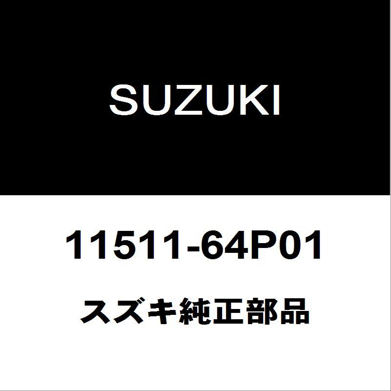 エンジンカバー アルミ オイルパン11511-17D01スズキ スズキ（SUZUKI） スズキ純正 エブリィ オイルパン 11511-64P01
