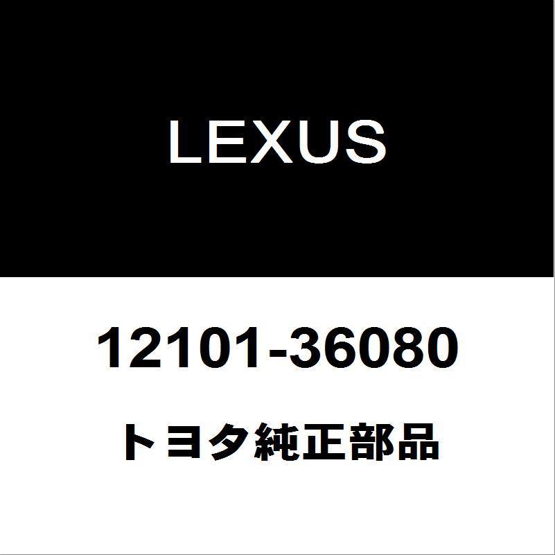 レクサス - トヨタ文句なし RX 油絵の具食麺麭 12101-36080 車、バイク、自転車-自動車-その他駆動系パーツ