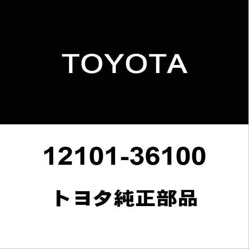 トヨタ（TOYOTA） トヨタ純正 クラウン オイルパン 12101-36100 : ヘックスストア - 通販 - Yahoo!ショッピング