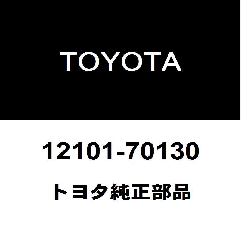 トヨタ（TOYOTA） トヨタ純正 ランドクルーザー オイルパン 12101