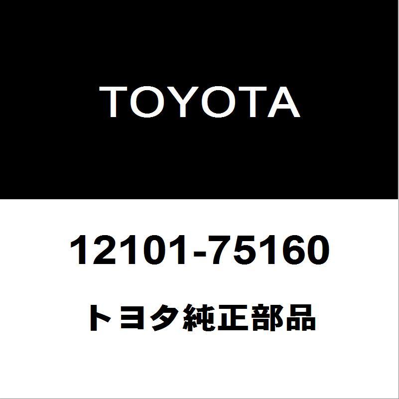 トヨタ純正 ランドクルーザープラド オイルパン 12101-75160 : 12101 