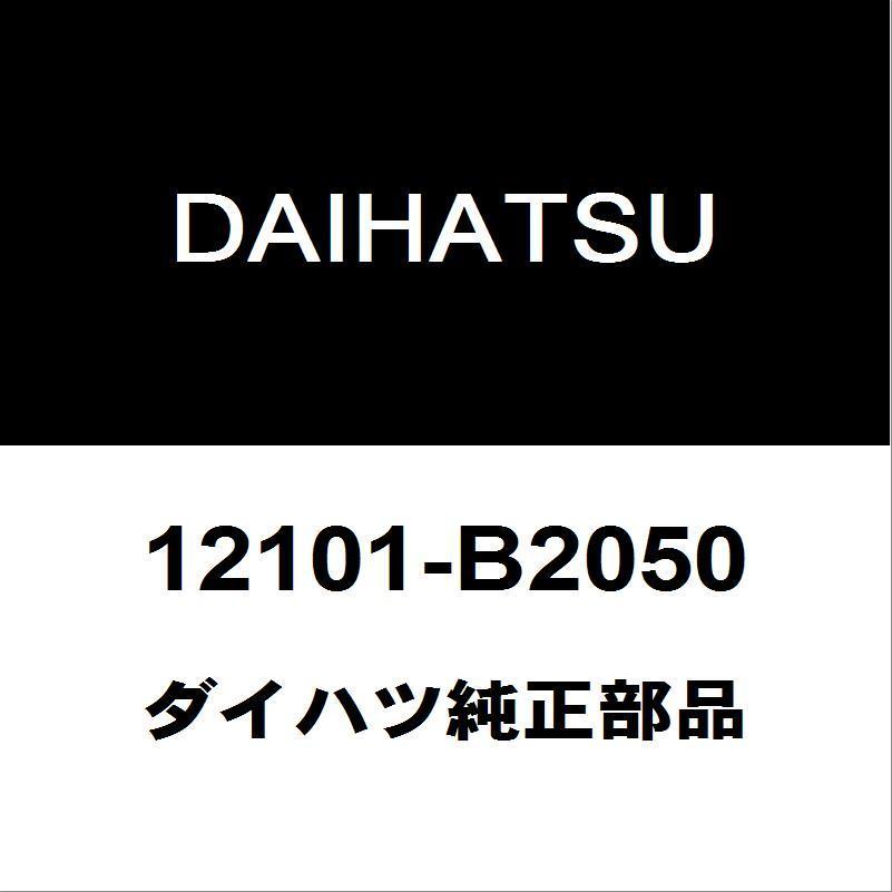 ダイハツ純正エンジンオイルパン ダイハツ（DAIHATSU） ダイハツ純正 ハイゼット オイルパン 12101