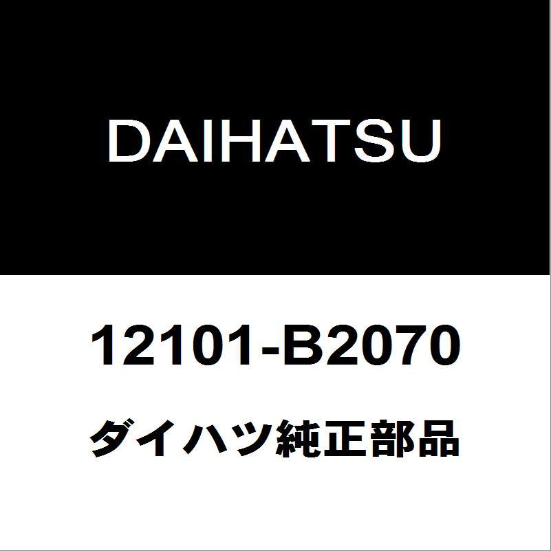 ダイハツ純正エンジンオイルパン ダイハツ（DAIHATSU） ダイハツ純正 タフト オイルパン 12101-B2070
