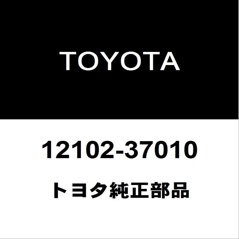 トヨタ（TOYOTA） トヨタ純正 プリウス オイルパン 12102-37010