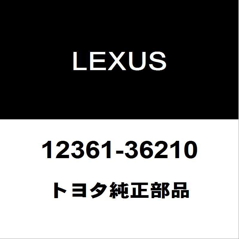 レクサス トヨタ純正 RX エンジンマウント 12361-36210