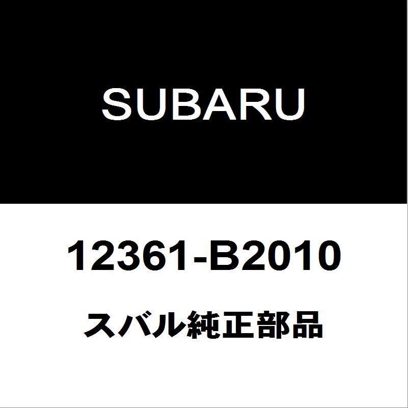 SUBARU（スバル） スバル純正 サンバー エンジンマウント 12361-B2010