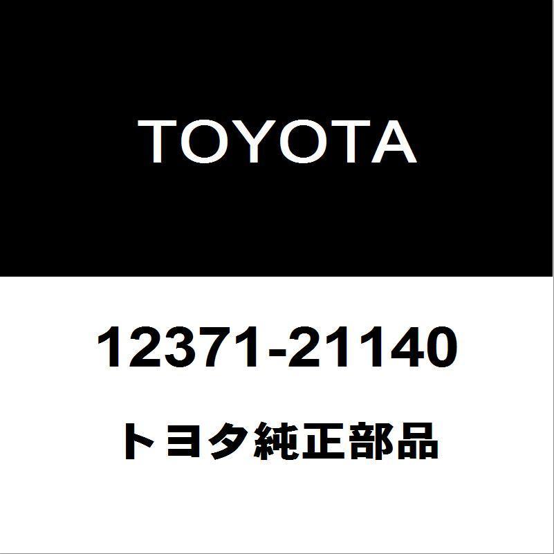 トヨタ - 文句なし 労働者階級ボックス席 発動機マウント 12371-21140 自動車-駆動系パーツ-車、バイク、自転車