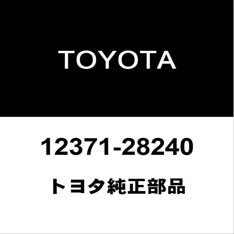 トヨタ純正 エスティマ エンジンマウント 12371-28240