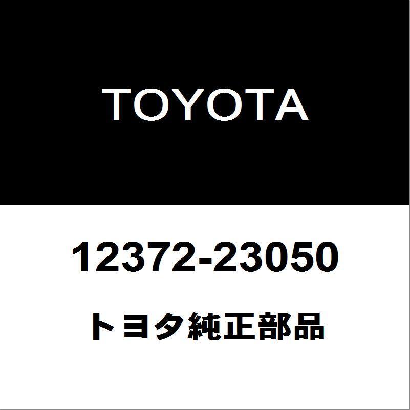 ◆プロボックス サクシード ◆ MT車 純正 エンジンマウント ３点 ◆ トヨタ（TOYOTA） トヨタ純正 プロボックス エンジンマウント 12372
