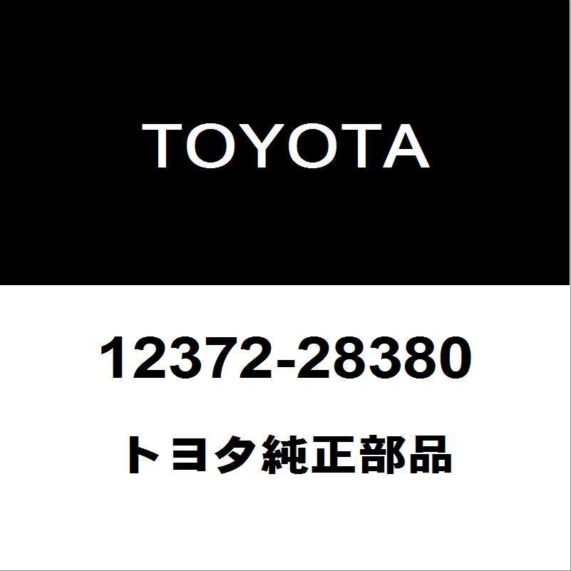 トヨタ純正 エスティマ エンジンマウント 12372-28380
