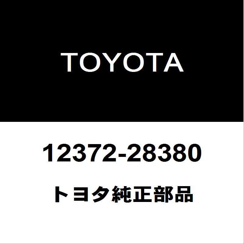 トヨタ純正 エスティマ エンジンマウント  12372-28380｜hexstore