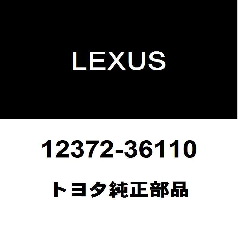 レクサス トヨタ純正 RX エンジンマウント 12372-36110