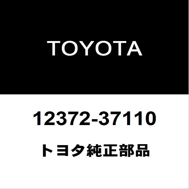 トヨタ（TOYOTA） トヨタ純正 プリウス エンジンマウント 12372-37110
