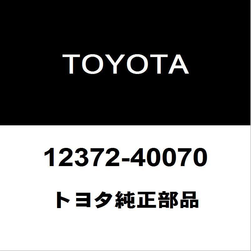 トヨタ純正 ヴィッツ エンジンマウント 12372-40070【公式通販】