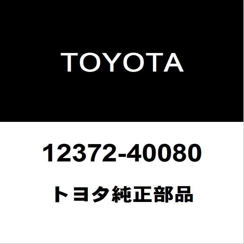 トヨタ純正 ヴィッツ エンジンマウント 12372-40080