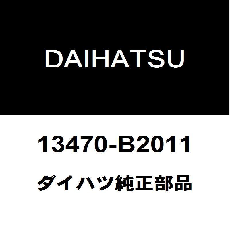 ダイハツ純正 タント クランクプーリー 13470-B2011