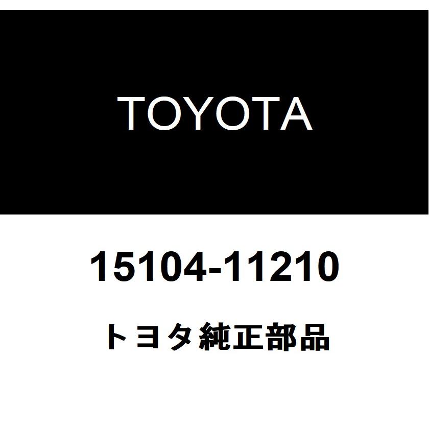 連絡用 トヨタ（TOYOTA） トヨタ純正 オイル ストレーナSUB-ASSY 15104-11210