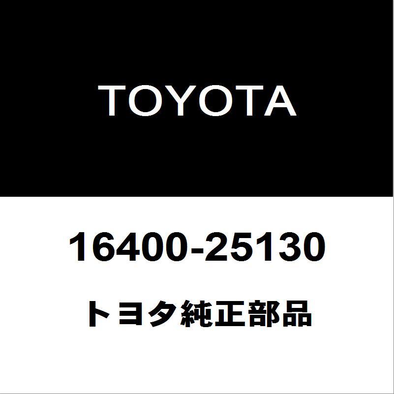 トヨタ（TOYOTA） トヨタ純正 ヴォクシー ラジエータASSY 16400-25130