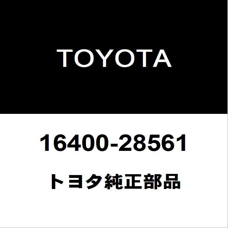トヨタ純正 エスティマ ラジエータASSY 16400-28561