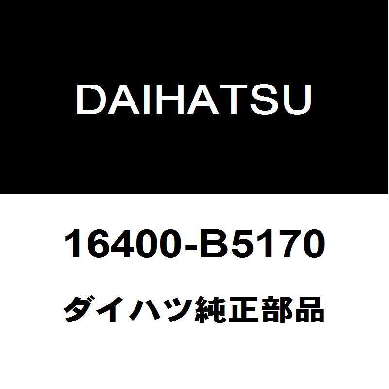 ダイハツ純正 ハイゼット ラジエータASSY 16400-B5170