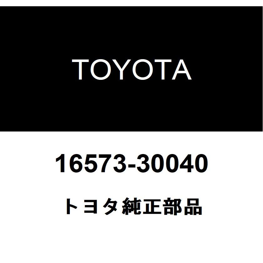 トヨタ（TOYOTA） トヨタ純正 ラジエータ ホース NO.3 16573-30040