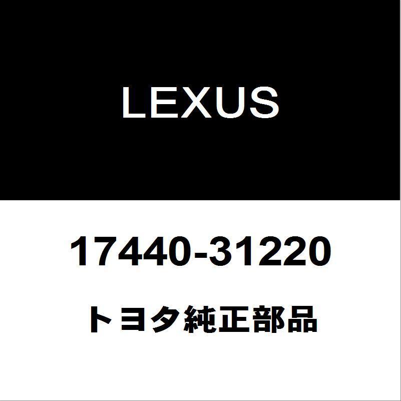 レクサス トヨタ純正 RX リアマフラー 17440-31220