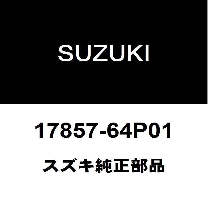 スズキ（SUZUKI） スズキ純正 エブリィ ラジエータアッパホース 17857