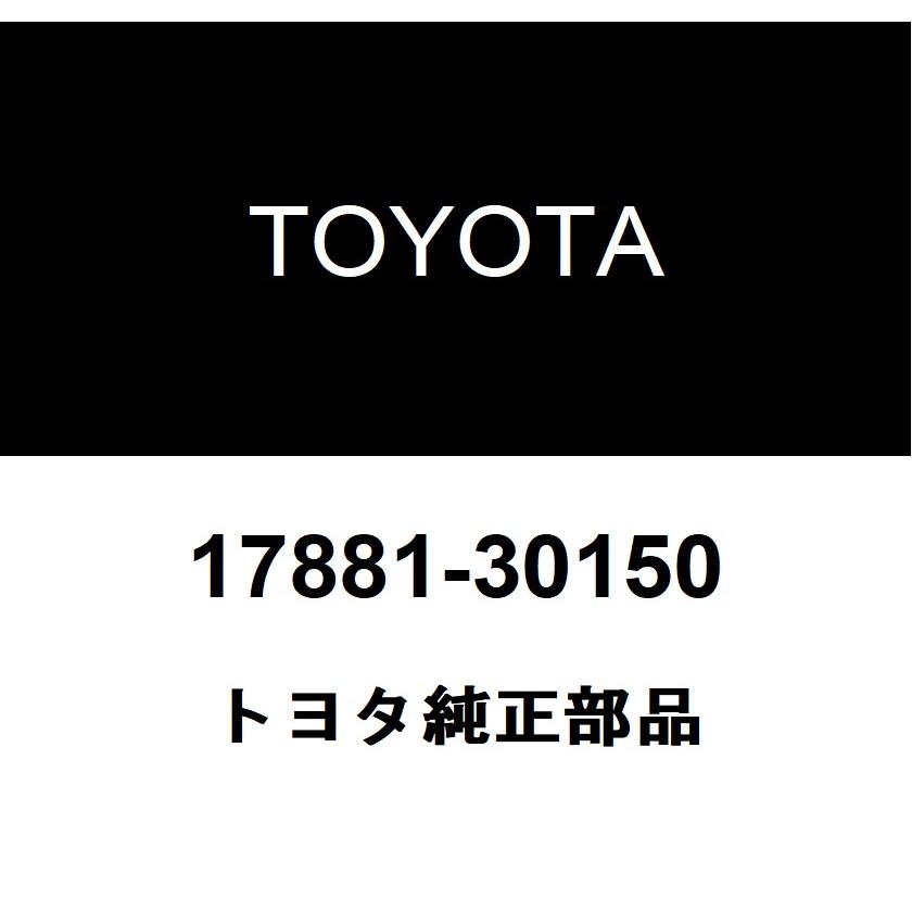 トヨタ（TOYOTA） トヨタ純正 エアクリーナ ホース NO.1 17881-30150