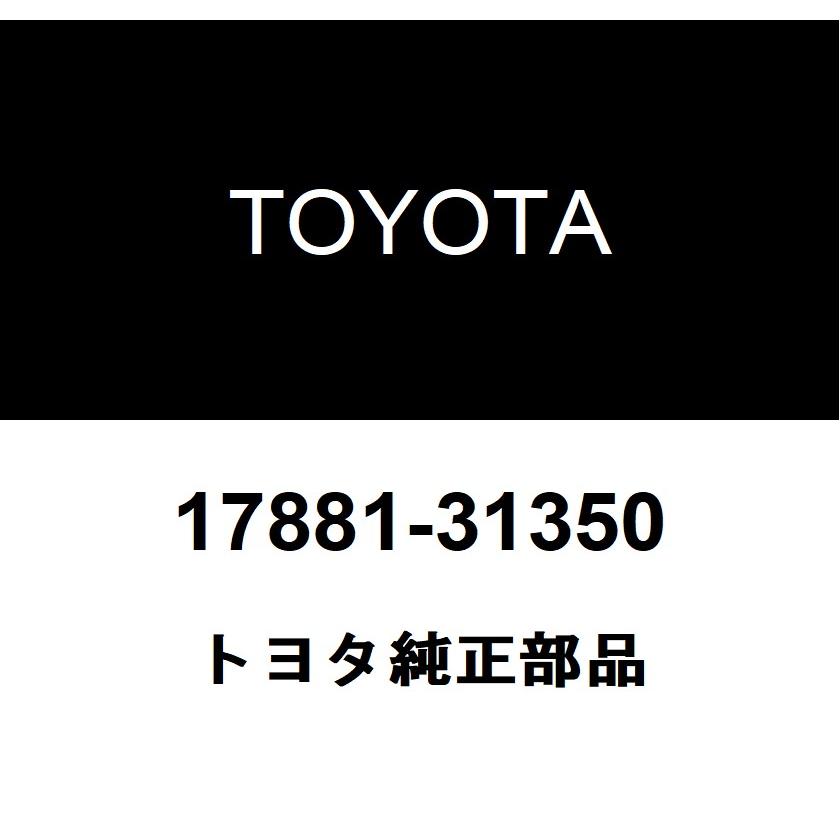 トヨタ（TOYOTA） トヨタ純正 エアクリーナ ホース NO.1 17881-31350