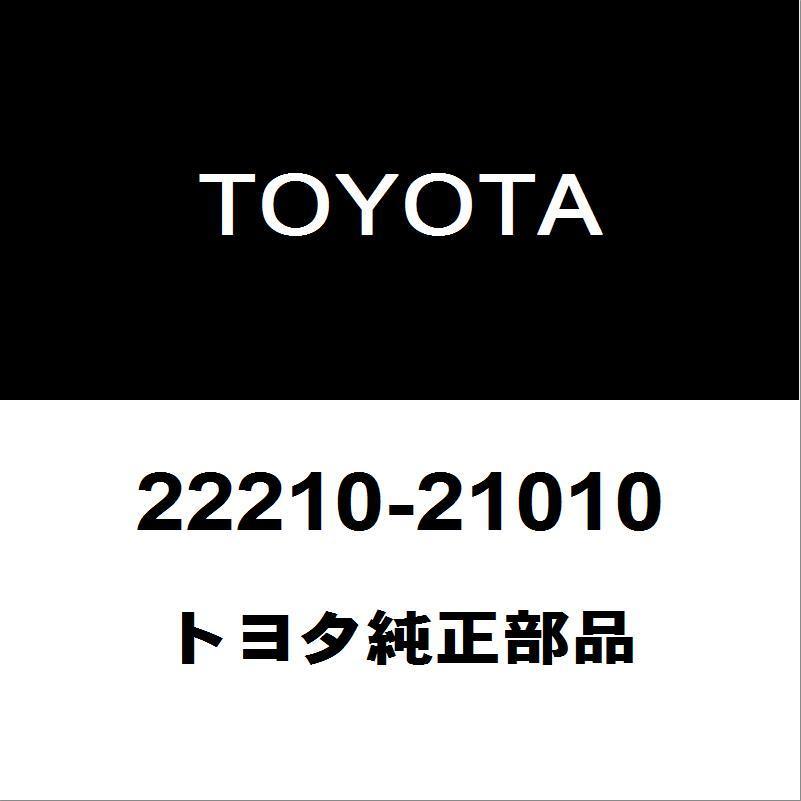 トヨタ - 文句なし 労働者階級ボックス席 スロットル上半身ASSY 22210-21010 自動車-車、バイク、自転車-駆動系パーツ