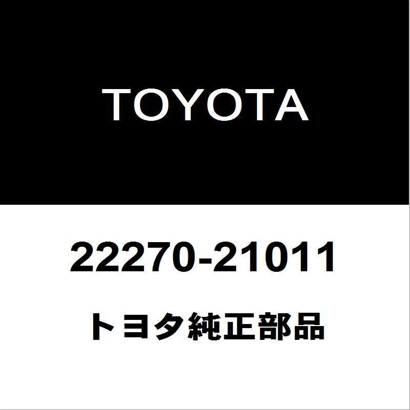 トヨタ（TOYOTA） トヨタ純正 プロボックス ISCバルブ 22270-21011