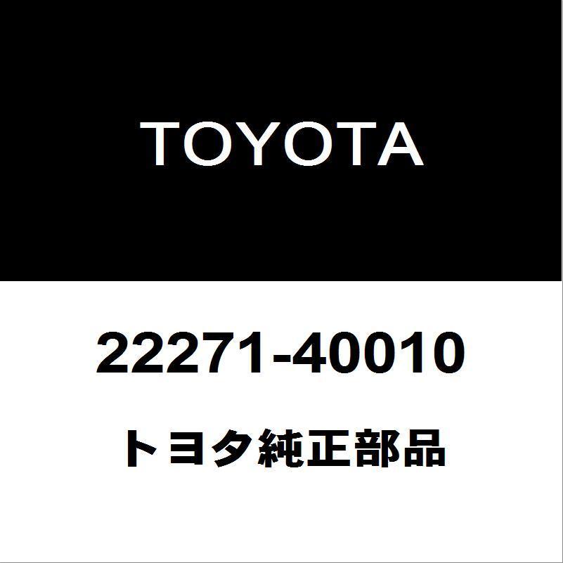 トヨタ トヨタ純正 ヴィッツ スロットルボディガスケット 22271-40010 