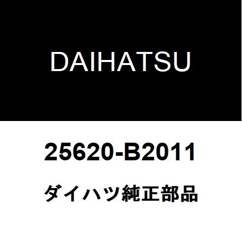 【美品】ダイハツ　純正　EGRバルブ　EGRセンサー　25620-B2011 ダイハツ（DAIHATSU） ダイハツ純正 ミラトコット EGRバルブ 25620