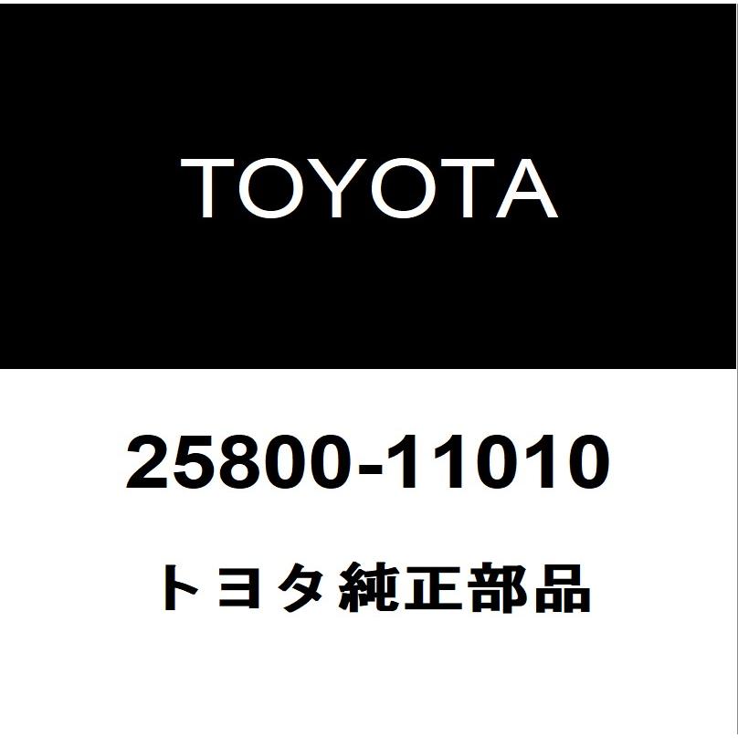 トヨタ（TOYOTA） トヨタ純正 グランエース EGRバルブ 25800-11010 