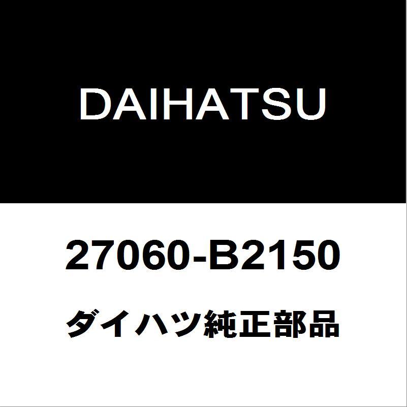 ダイハツ（DAIHATSU） ダイハツ純正ミライース オルタネーター 27060